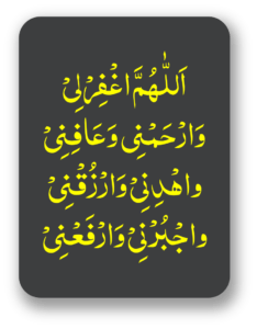 الھم اغفرلی ، وارحمنی ، وعافنی