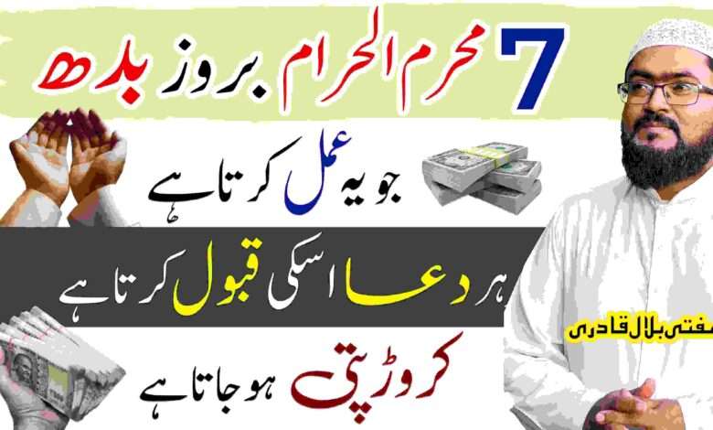 7 محرم الحرام بروز بدھ جو یہ عمل کرتا ہے
