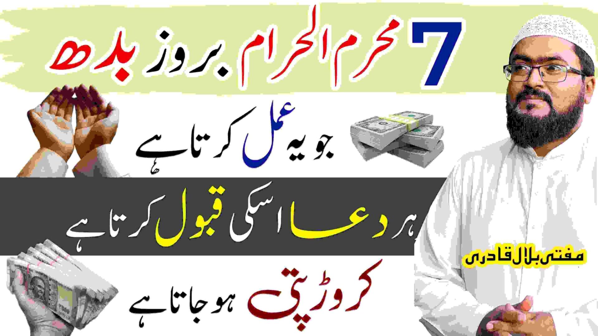 7 محرم الحرام بروز بدھ جو یہ عمل کرتا ہے
