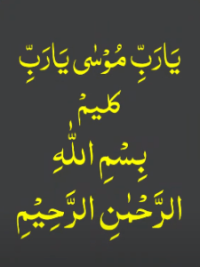 یا رب موسیٰ یارب کلیم بسم اللہ الرحمٰن الرحیم
