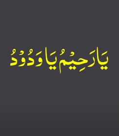 یا رحیم یا ودود