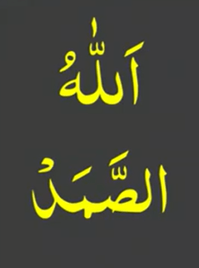 اللہ الصمد