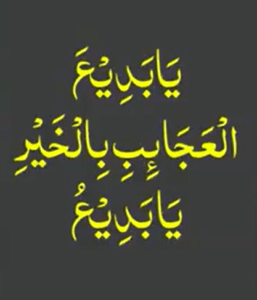 یا بدیال اجائیبی بالخیری یا بدیو