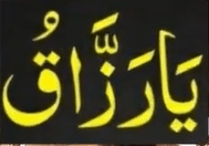 '' یا رزاق ''