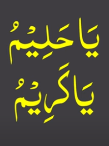 یا حلیم یا کریم