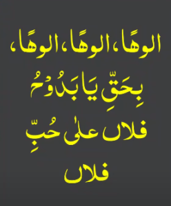 الوھا ، الوھا ، الوھا ، بحق یا بدوح فلاں علی حب فلاں