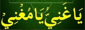 یا غنی یا مغنی