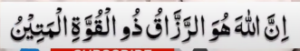 ان اللہ ھو الرزاق ذو القوۃ المتین