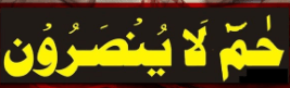 حم لا ینصرون