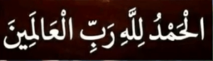 الحمدللہ رب العالمین