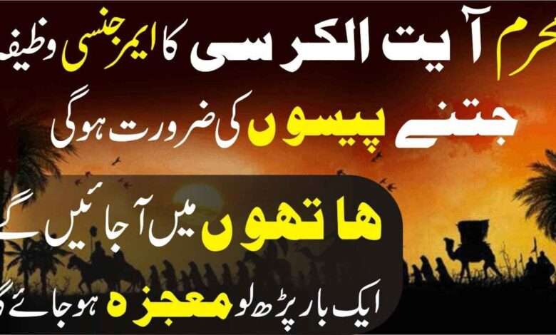 Muharram ayat ul kursi ka wazifa-mufti bilal
