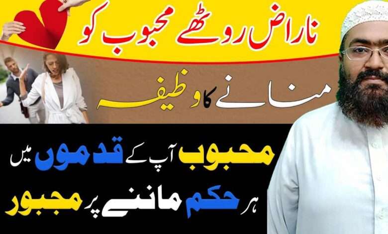Naraz mehboob ko razi krny ka wazifa-mufti bilal qadri