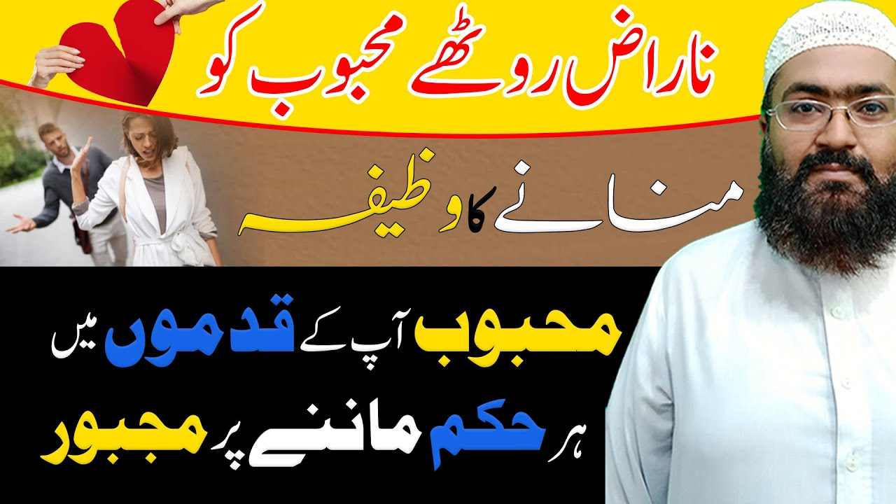 Naraz mehboob ko razi krny ka wazifa-mufti bilal qadri