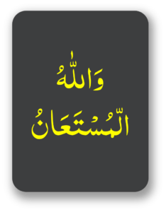 واللہ المستعان