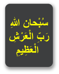 چھے محرم کا وظیفہ