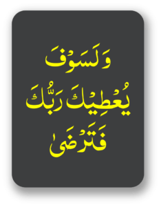 ولسوف یعطیک ربک فترضیٰ