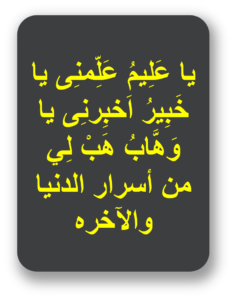 یاعلیم علمنی یاخبیر اخبرنی یاوھاب قب لی من اسرار الدنیا والاخرہ