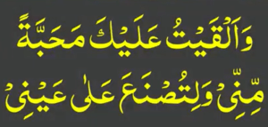 وَالْقَيْتُ عَلَيْكَ مَحَبَّةً مِّنِّي وَلِتُسْنَا عَلَىٰ عَيْنِي