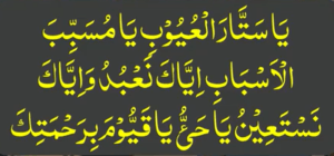 بسم اللہ الرحمن الرحیم یا سطار العیوب یا مصبب الاسبابی ایا کناعبد ویا کناستعین یا حیو یا قیوم برحمتی