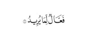 فعال لما یرید
