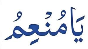 یا منعمہ