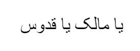 یامالک یا القدس