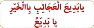 یا بدیع العجائب باالخیر یا بدیع