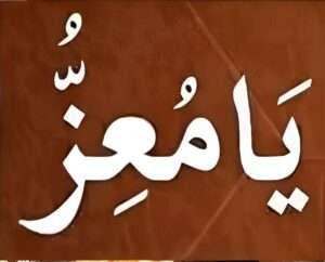 یا معز