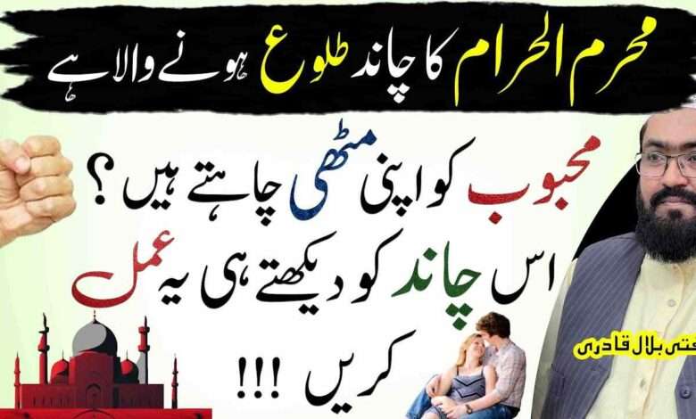 Muharram ka chand or mehboob -mufti bilal