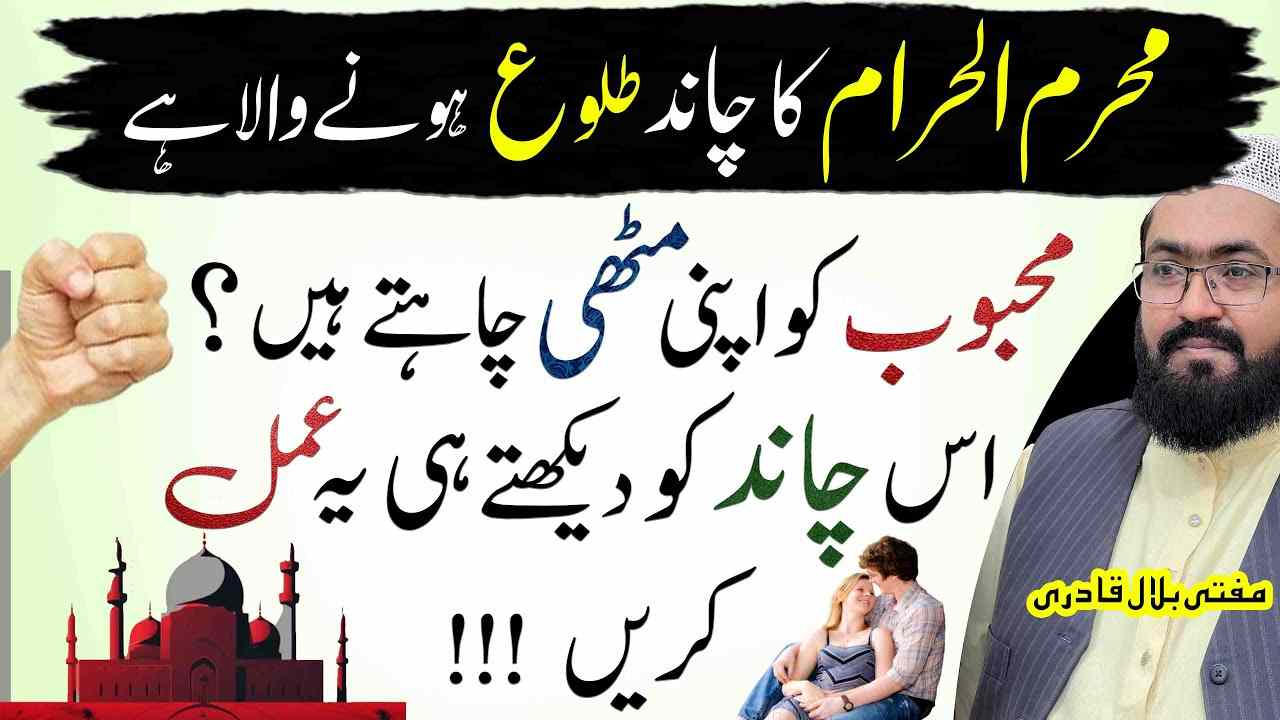 Muharram ka chand or mehboob -mufti bilal