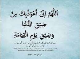 بسم اللہ الرحمن الرحیم اللہم انی اعوذ بکا من دیق دنیا و دیق یوم القیامة