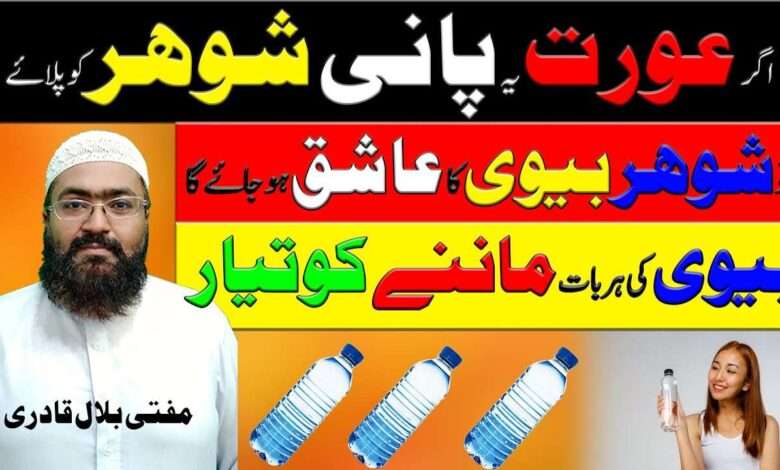 Shohar ko qabu krny k ly pani ka wazifa-mufti bilal