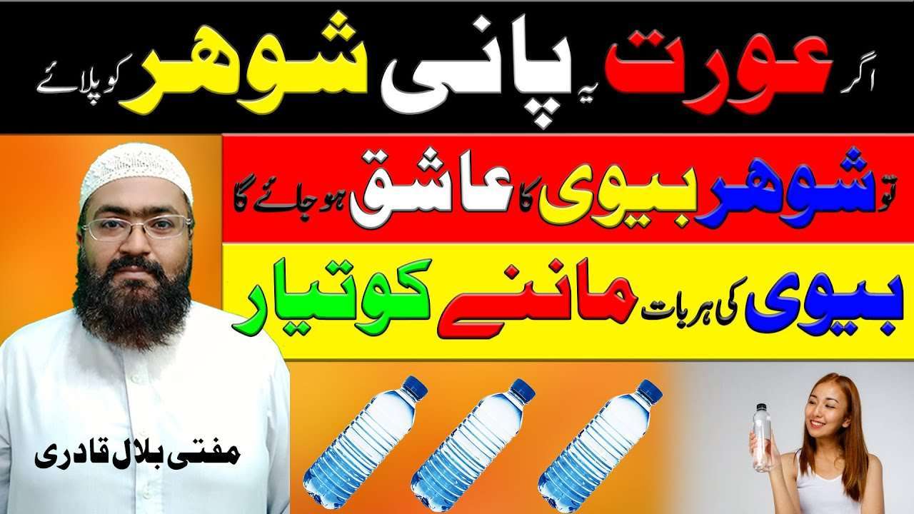 Shohar ko qabu krny k ly pani ka wazifa-mufti bilal