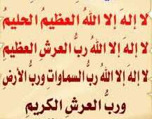 لا الہ الا اللہ العظیم الحلیم لا الہ الا اللہ رب العرش العظیم