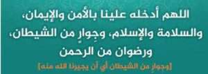 اللہم اہلہ علینا بلامنی والایمان والسلامت والاسلام ورزوان من الرحمن وجوار من الشیطان
