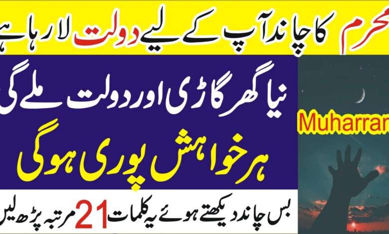 Muharram ka chand or dolat -mufti bilal