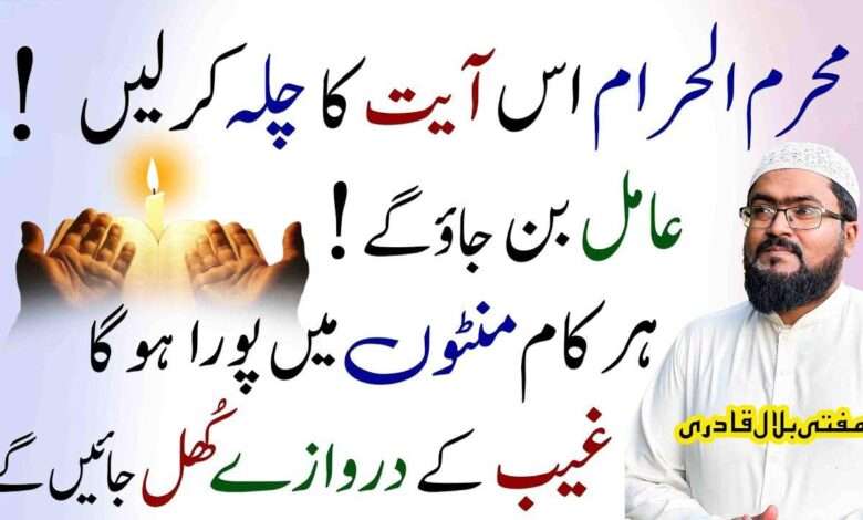 Muharam ma is ayat ka chila kr k amil bn jayen-mufti bilal
