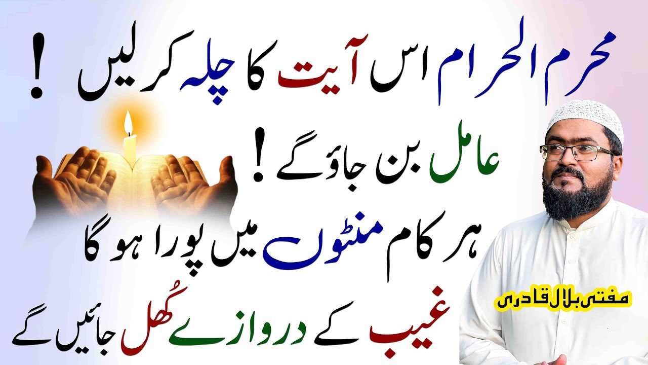 Muharam ma is ayat ka chila kr k amil bn jayen-mufti bilal