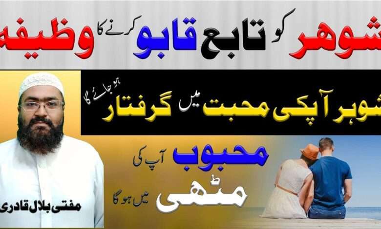 shohar ko qabu krny ka wazifa