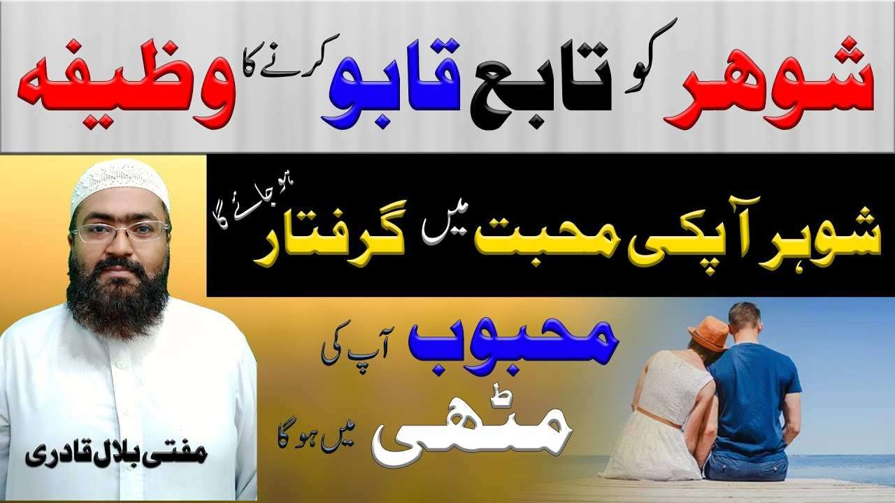 shohar ko qabu krny ka wazifa