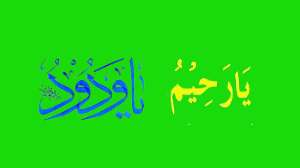 یا رحیم یا ودودو