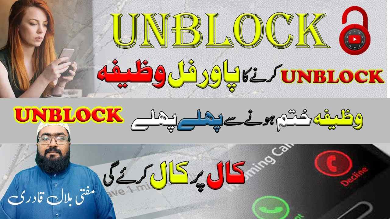 unblock honay ka wazifa-mufti bilal qadri