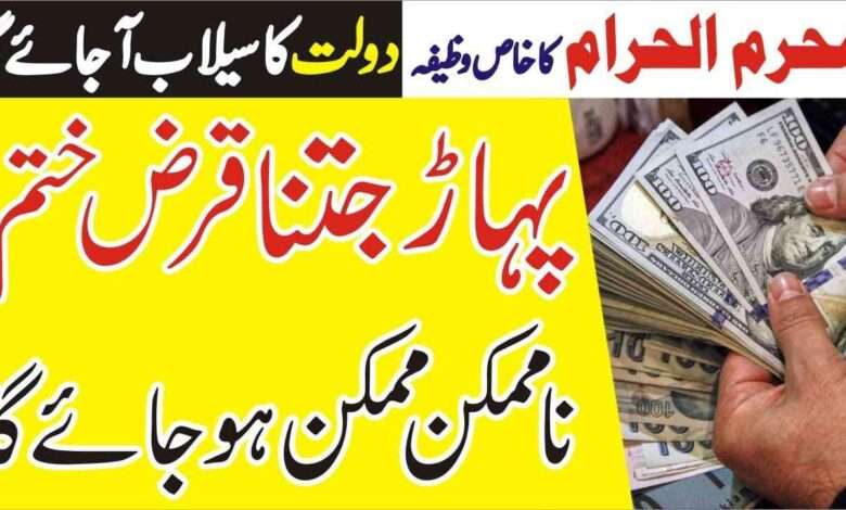 muharram ma dolat ka selab ka wazifa-mufti bilal