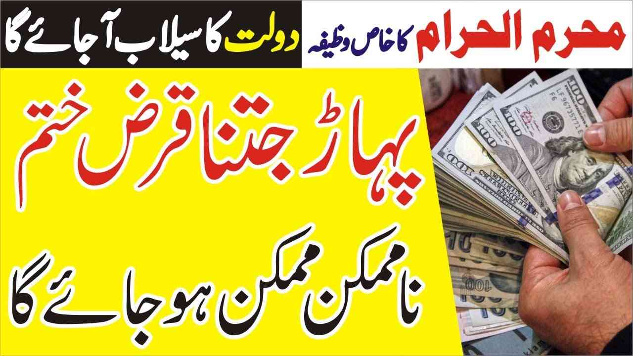 muharram ma dolat ka selab ka wazifa-mufti bilal