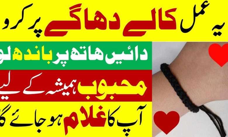 Kala dhaga bandh kr mehboob qabou ma kren