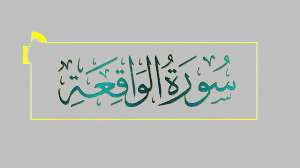 سورة الواقعة
