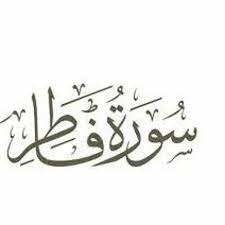 سورۃ فاطر