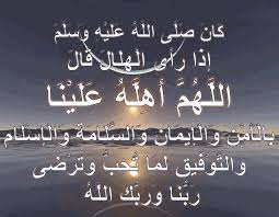 محرم کے چاند کی دعا