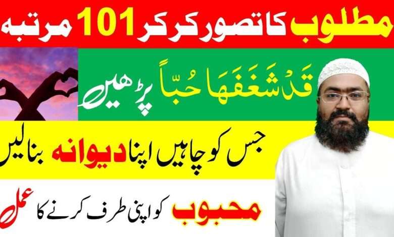 محبوب کو حاصل کرنے کا وظیفہ