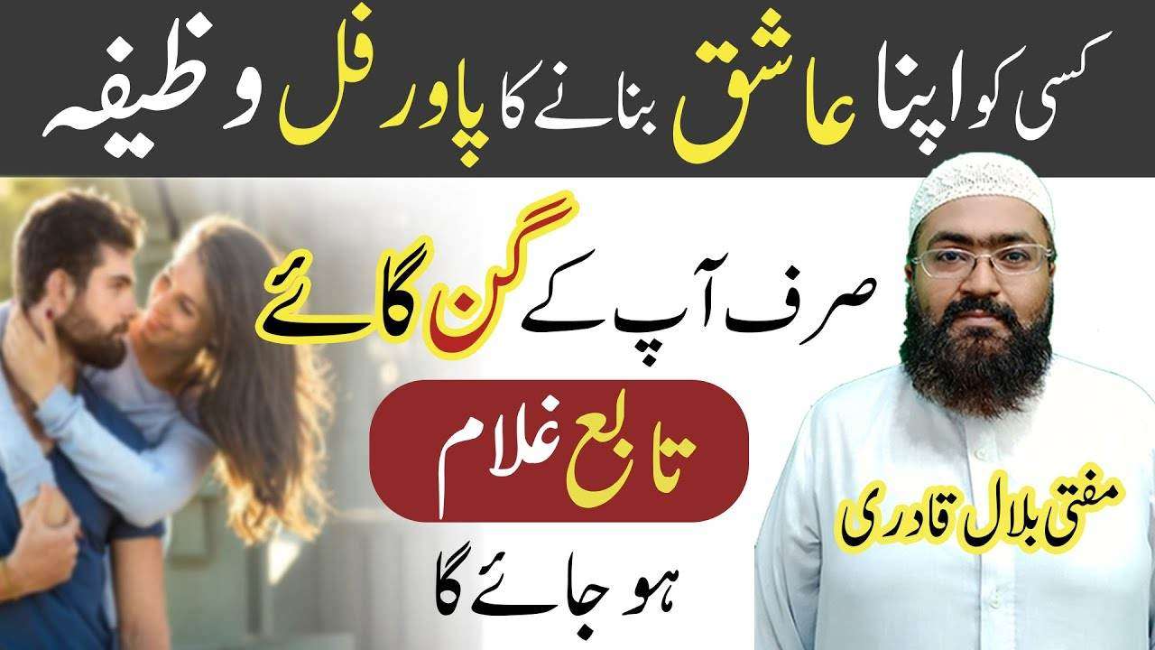 Kisi ko ashiq bnany ka wazifa-mufti bilal